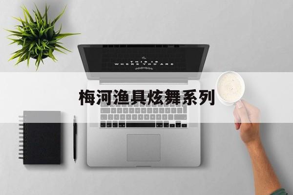 梅河渔具炫舞系列(晶鹰建设jy125t5y报价)